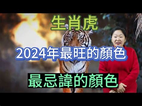 屬虎 幸運色|2024屬虎幾歲、2024屬虎運勢、屬虎幸運色